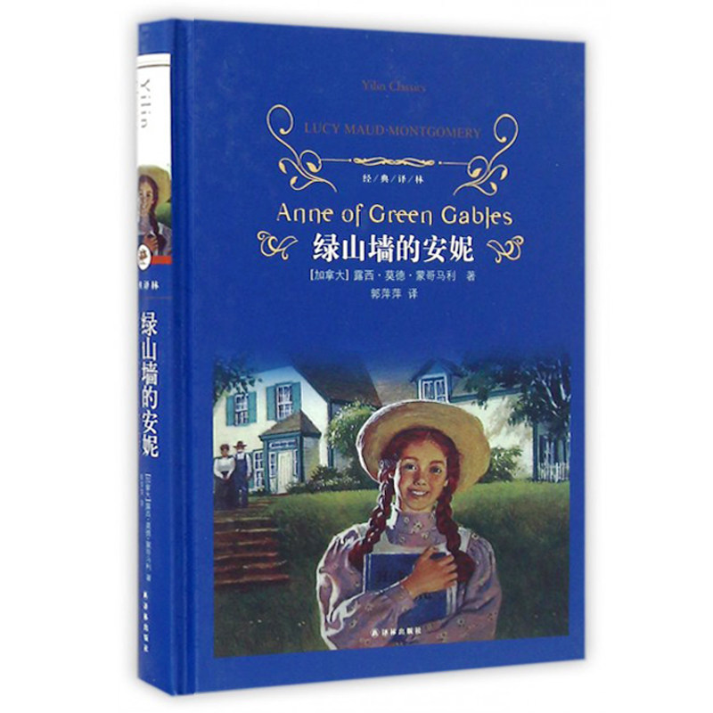 绿山墙的安妮 央视夜读好书榜 正版经典译林出版社青少年四五六年级课外阅读书籍露西莫德蒙哥马利原著小学生版初中生课外世界名著