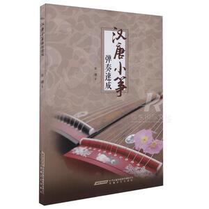 正版包邮汉唐小筝弹奏速成中国古典乐器小筝学习曲谱古筝书籍教材入门书 古筝书籍曲谱古筝弹奏技法 古筝书籍安徽文艺出版社