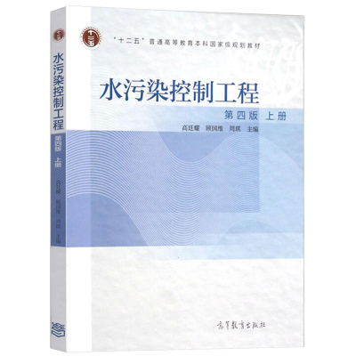 水污染控制工程 第四版 上册 第4版 高廷耀 顾国维 十二五规划教材 高校环境工程给水排水本科生教材图书籍