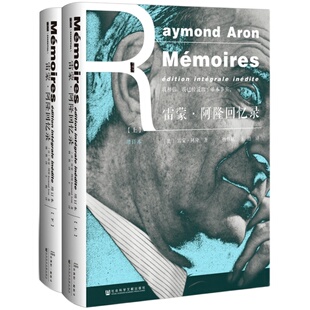 现货 雷蒙 阿隆回忆录 增订本 全2册 甲骨文丛书 社会科学文献出版社官方正版 欧洲史 政治哲学二战戴高乐科耶夫欧盟经典z55热销 C