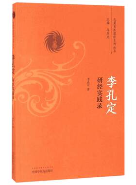 李孔定研经实践录 李孔定 著 中医生活 新华书店正版图书籍 中国中医药出版社
