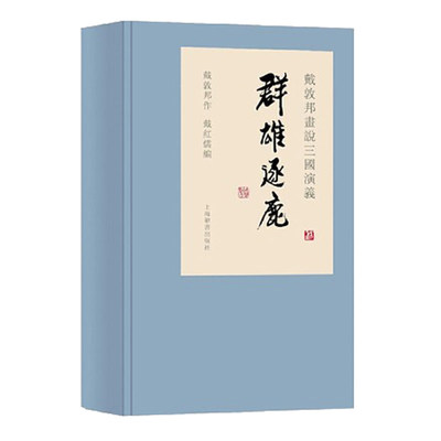 正版现货 戴敦邦画说三国演义群雄逐鹿全3册 中国古典文学名著水浒传漫画版水浒传连环画绘本名著四大名著线装版上海辞书出版