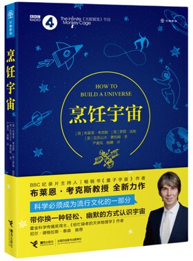 【接力出版社旗舰店】烹饪宇宙(万物新知系列) 享誉全球的BBC纪录片主持人 书《量子宇宙》作者布莱恩·考克斯教授力