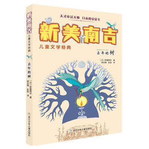 去年的树 新美南吉儿童文学经典系列 8-12岁外国儿童文学校园成长小说 三四五六年级中小学生课外阅读童话故事浙江少儿出版社
