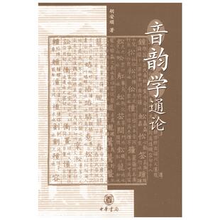音韵学通论 胡安顺 著 大学教材大中专 新华书店正版图书籍 中华书局