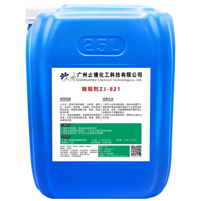 止境ZJ-821除垢剂锅炉工业冷凝器铜管克垢中央空调管道清洗剂水塔