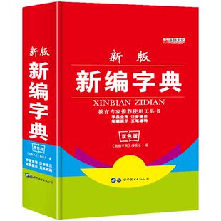 新编字典新版正版字典中小学生专用现代古汉语常用字字典现代汉语词典多功能工具书拼音五笔字典汉字组词词典繁体字双色版小辞典