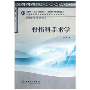 骨伤科手术学(供中医学专业骨伤方向用全国高等中医药院校教材) 黄枫 著作 大学教材大中专 新华书店正版图书籍 人民卫生出版社