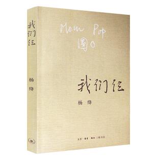 我们仨 杨绛著正版书籍 精美平装珍藏版原版书 我们三 杨绛的书正版包邮散文自传体小说传记中国现当代小说畅销书 三联书店