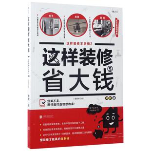 这样装修不后悔真实案例图解版,插图修订版2这样装修省大钱 姥姥 著 著作 家居装修书籍专业科技 新华书店正版图书籍 京华出版社