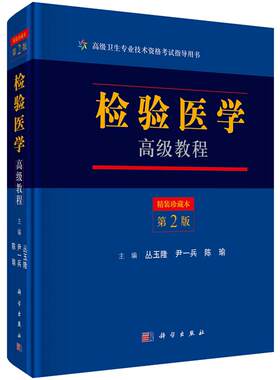 检验医学高级教程（第二版）第2版 丛玉隆 尹一兵 陈瑜 编 9787030525482 卫生专业技术资格考试指导用书 科学出版社