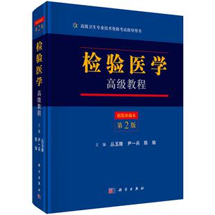 检验医学高级教程（第二版）第2版 丛玉隆 尹一兵 陈瑜 编 9787030525482 卫生专业技术资格考试指导用书 科学出版社