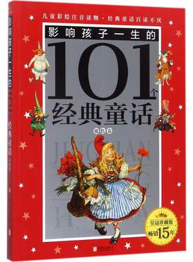 【新华文轩】影响孩子一生的101个经典童话.银色卷 皇冠珍藏版银色卷禹田文化 编写 正版书籍 新华书店旗舰店文轩官网 京华出版社