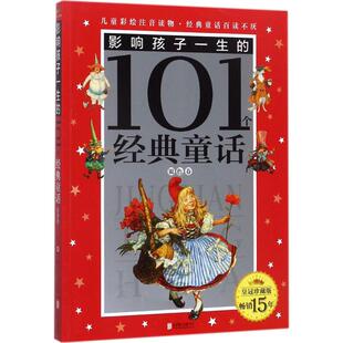 【新华文轩】影响孩子一生的101个经典童话.银色卷 皇冠珍藏版银色卷禹田文化 编写 正版书籍 新华书店旗舰店文轩官网 京华出版社