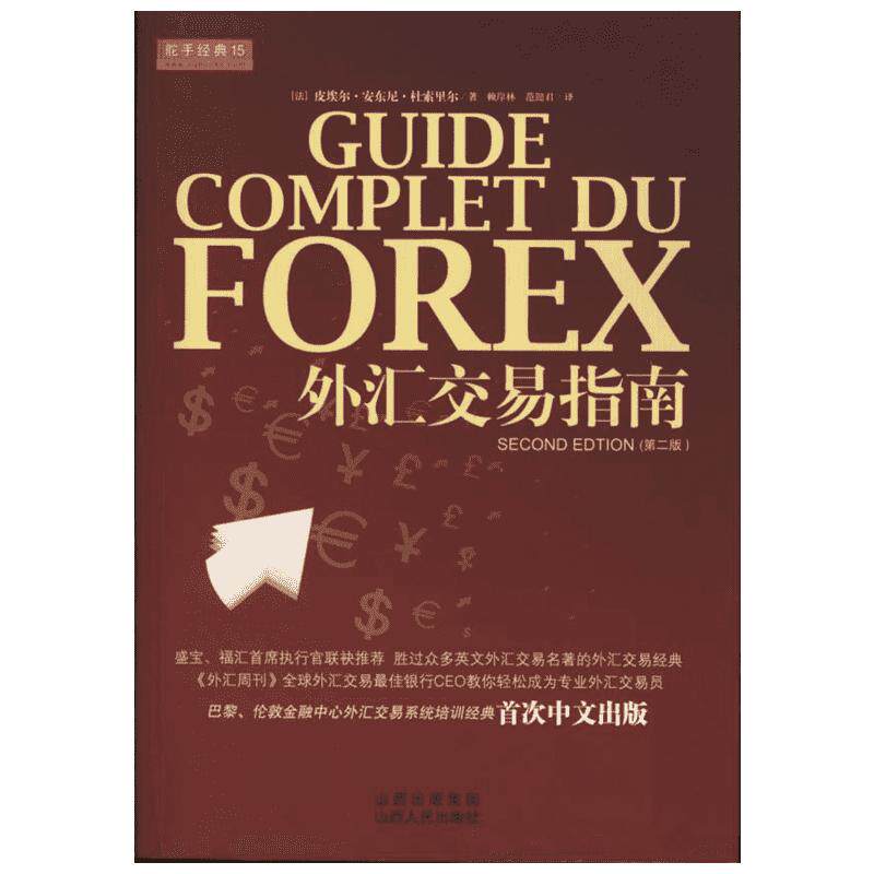 外汇交易指南(第2版) (法)皮埃尔·安东尼·杜索里尔 山西人民出版社 正版书籍 新华书店旗舰店文轩官网
