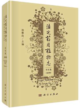 法定药用植物志-华东篇 第四册 赵维良 法定药用植物志-华东篇 科学出版社