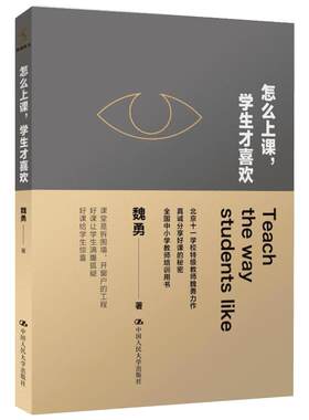 怎么上课,学生才喜欢 教育类书籍 教师教育学 魏勇 著  中国人民大学出版社 新华书店官网正版图书籍