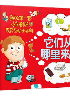 它们从哪里来？ 我的第一套拉鲁斯百变互动小百科 法国百年科普名社拉鲁斯力作 好玩的立体互动玩具书 低幼版