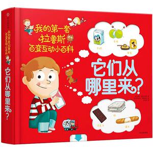 它们从哪里来？ 我的第一套拉鲁斯百变互动小百科 法国百年科普名社拉鲁斯力作 好玩的立体互动玩具书 低幼版