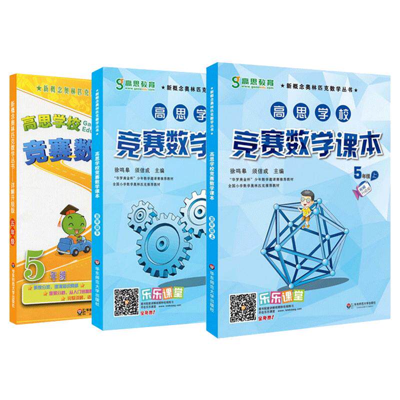 高思学校竞赛数学课本+导引五年级上下册3本 华东师大高斯教材小学奥林匹克思维训练奥数教程精讲与测试同步奥数培优竞赛题练习