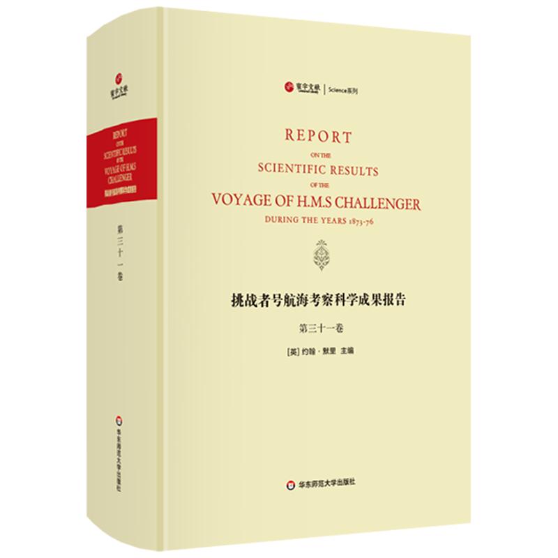 挑战者号航海考察科学成果报告 第31卷 动物学 精装英文原版影印 海洋考察科学报告 正版图书科考珍贵文献 华东师范大学出版社