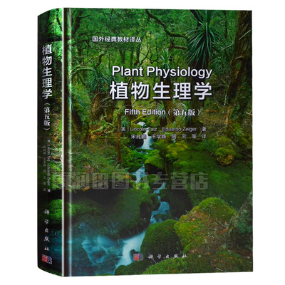 【正版书籍】植物生理学第五版