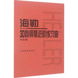 【新华文轩】海勒30首钢琴进阶练习曲 (匈)斯蒂芬·海勒(Stephen Heller) 曲;人民音乐出版社编辑部 编