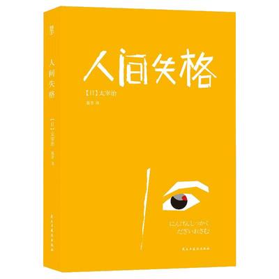 现货 全本无删减 人间失格 太宰治绝望的告白 收录 人间失格 及绝笔之作《Goodbye》日本经典文学正版书L