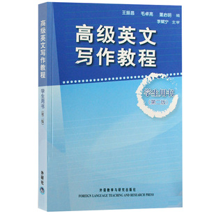 高级英文写作教程学生用书2 第二版 英语专业教学教程 英语基础爱好者自学教材学生英语写作辅导王振昌毛卓亮外语教学与研究出版社