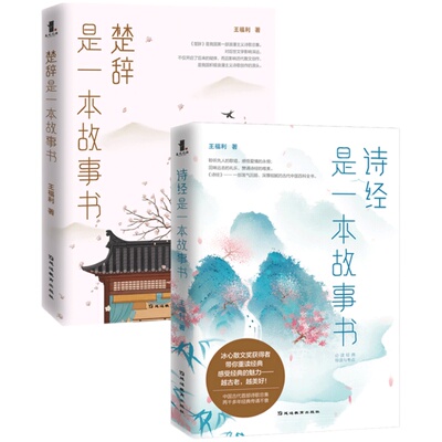 正版包邮 套装2册 楚辞+诗经是一本故事书 离骚屈原诗歌集中国古诗词大全诗词歌赋全集 古典诗词诗集中小学生青少年课外国学书籍wx