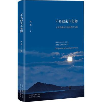 不负如来不负卿:六世达赖仓央嘉措的诗与情 姚敏 著 著 综合文学 新华书店正版图书籍 北京十月文艺出版社