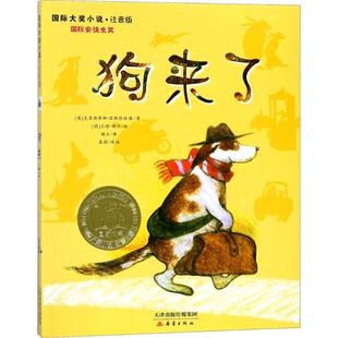 狗来了 国际大奖小说注音版克里斯蒂娜涅斯特林格著儿童文学少儿童文学课外阅读物三四五六年级课外阅读书籍畅销文学彩图故事书