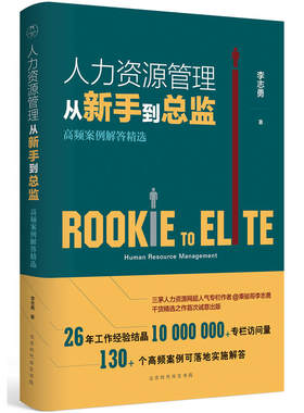 【当当网 正版书籍】人力资源管理从新手到总监：高频案例解答精选