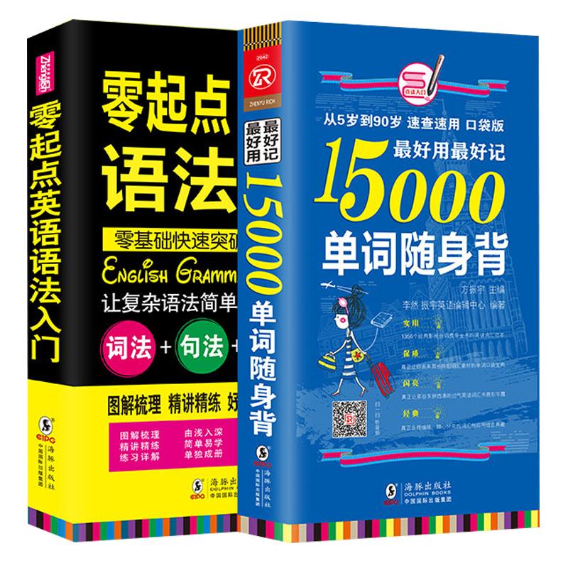 全2册|零起点英语语法入门+15000英语单词口袋书随身背单词密码英语单词快速记忆法英语语法大全英语入门自学零基础成人