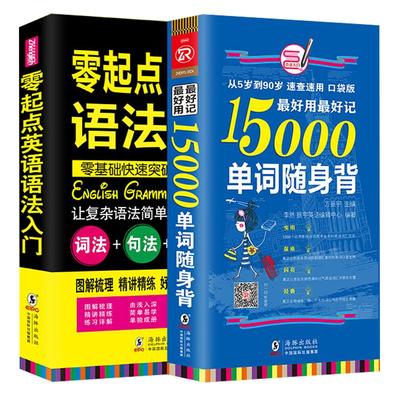 全2册|零起点英语语法入门+15000 英语单词口袋书随身背 单词密码 英语单词快速记忆法 英语语法大全 英语入门 自学 零基础 成人