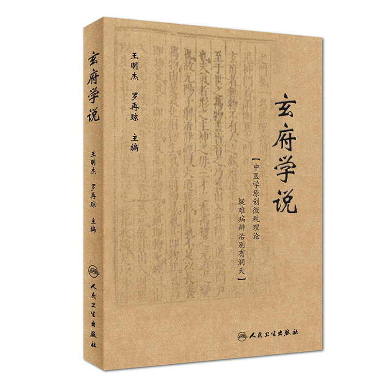 玄府学说 明杰 罗再琼 主编 中医内科学玄府自中医金元四大家之一朱丹溪倡言中医玄府理论 构造人体的生命现象温病 参考书