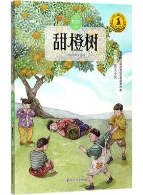 甜橙树 曹文轩 儿童6-12周岁小学生一二三四五六年级课外阅读经典文学故事书目新华书店书籍