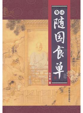 白话随园食单 白常继 著作 育儿百科生活 新华书店正版图书籍 中国商业出版社