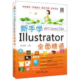 新手学illustrator全面精通 崔亚量主编 北京日报出版社illustrator AI平面设计 图形设计 VI视觉系统设计 画册排版 书籍教程自学