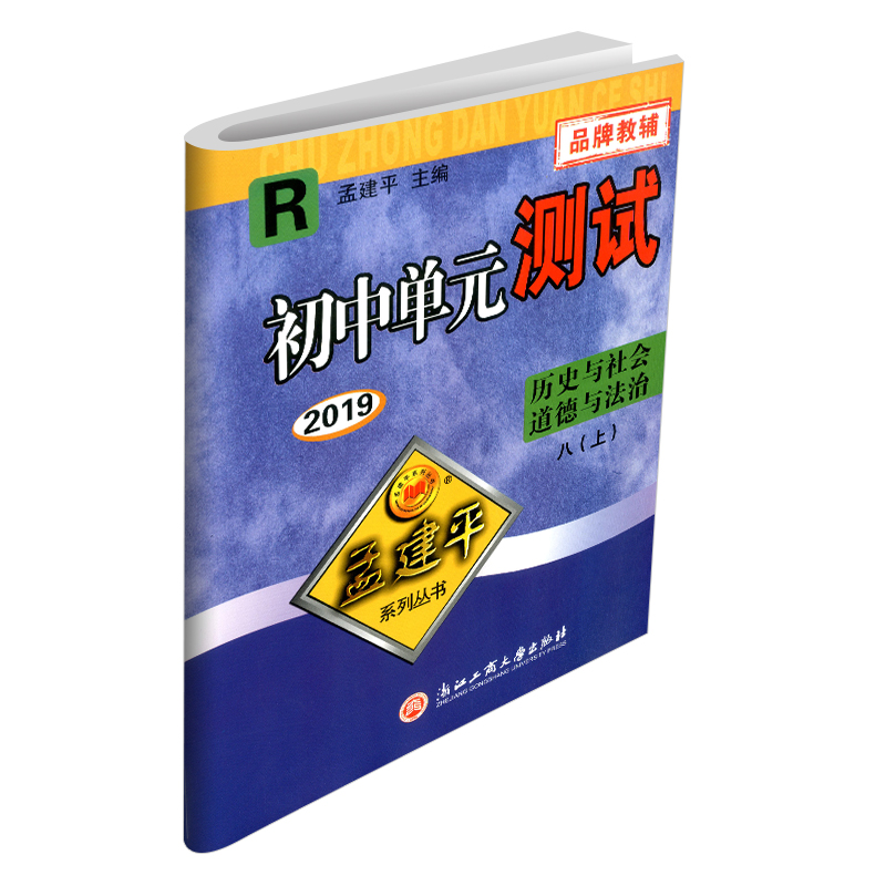 2024孟建平初中单元测试七八九年级下册上册语文数学英语科学历史与社会道德与法治人教浙教版同步练习册必刷题浙江各地期末试卷