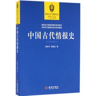 中国古代情报史 中国通史社科 中国历史文化古代历史情报历史 军事理论情报思想兵学思想体系情报学理论书籍 孙子兵法情报思想研究