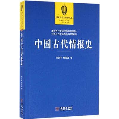 中国古代情报史 中国通史社科 中国历史文化古代历史情报历史 军事理论情报思想兵学思想体系情报学理论书籍 孙子兵法情报思想研究