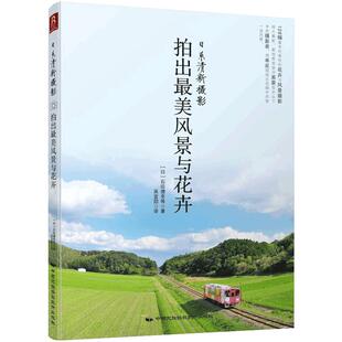 现货 日系清新摄影-拍出*美风景与花卉 日系摄影清新摄影圣经单反微电微单照片拍摄风景 摄影知识入门到精通理论研究*域教科书