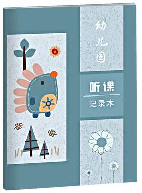 幼儿园听课记录本幼儿园教师辅助用书周程日志教师工作记录手册魅力班会课