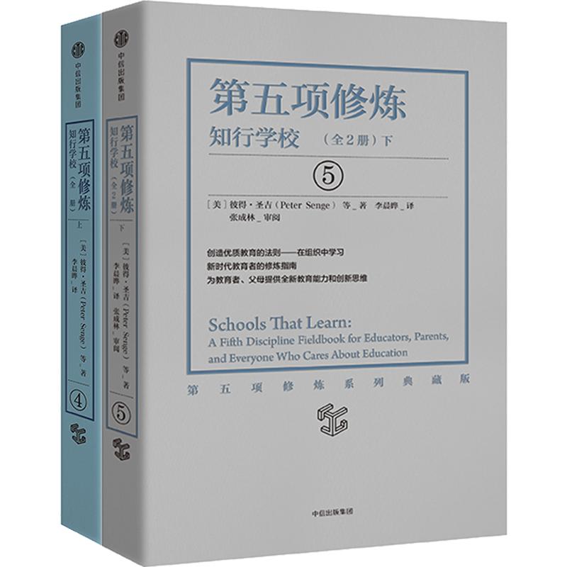 第五项修炼 知行学校(上/下)(全2册) 彼得圣吉 著