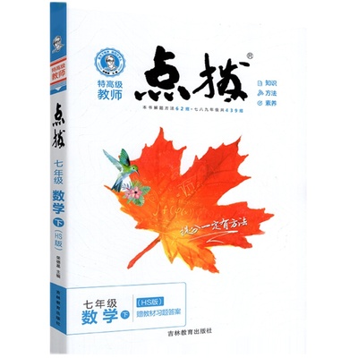 2025点拨七年级下册数学华东师大版初中七7下中学教材全解数学知识讲解大全初一1数学同步教材解读提分训练笔记数学点拔详解辅导书
