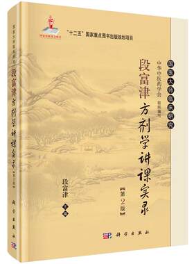 段富津方剂学讲课实录（第二版）段富津 编 国医大师临床研究丛书 科学出版社