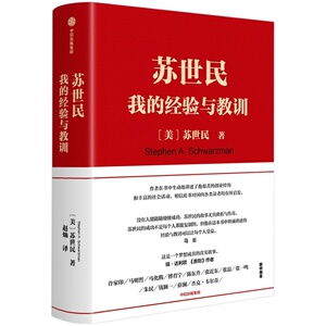 正版现货速发 苏世民 我的经验与教训  黑石创始人的投资人生 商业管理 投资原则
