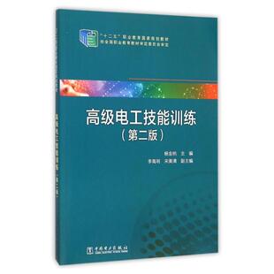 高级电工技能训练(第2版)/杨金桃/十二五职业教育国家规划教材 杨金桃 主编 李高明 宋美清 副主编 著作 电工技术/家电维修大中专