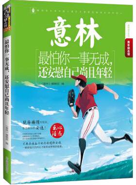 [意林图书]意林  最怕你一事无成 还安慰自己尚且年轻  青年励志馆系列 触动心灵 青少年文学图书  意林官方直营店